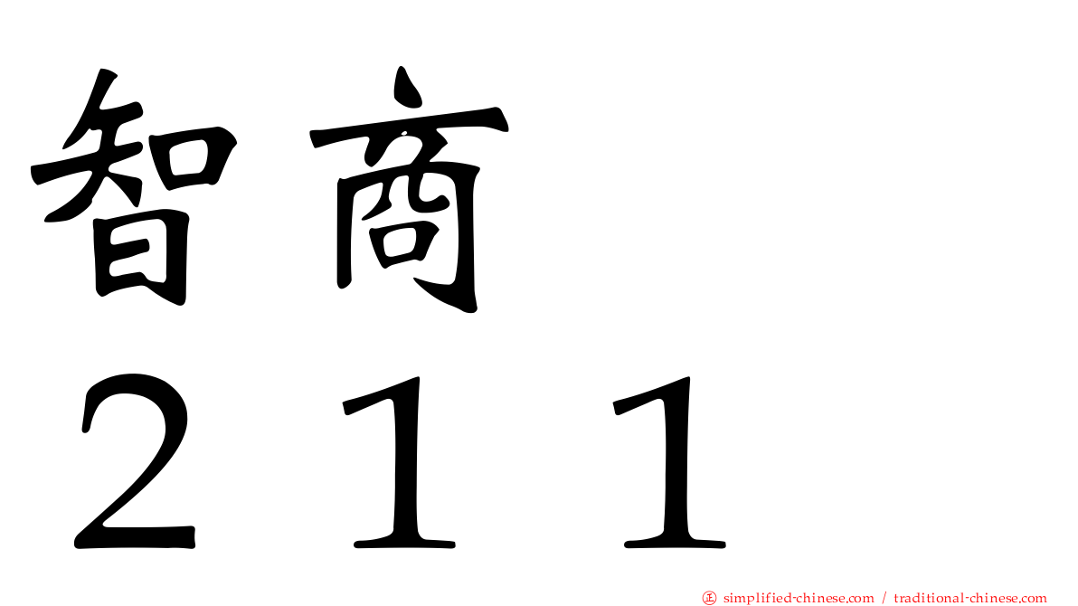 智商　　２１１
